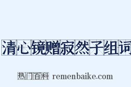 清心镜赠寂然子组词是什么意思的图片